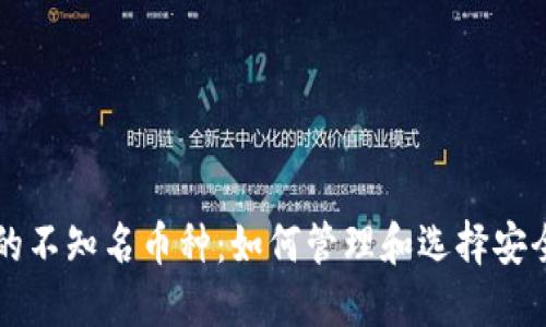 虚拟钱包中的不知名币种：如何管理和选择安全的数字资产
