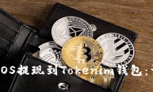 如何将EOS提现到Tokenim钱包：详细指南