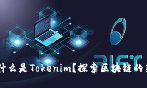 ### 什么是Tokenim？探索区块链的新兴平台
