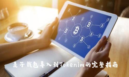 麦子钱包导入到Tokenim的完整指南