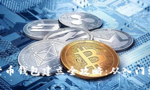 数字货币钱包建立全攻略：从入门到精通