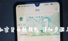 如何制作加密货币纸钱包