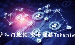 Tokenim用户入门教程：完全
