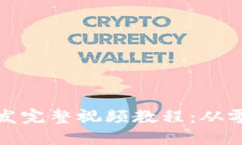 数字货币钱包开发完整视频教程：从零基础到项目实战