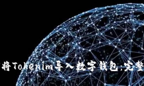 如何将Tokenim导入数字钱包：完整指南