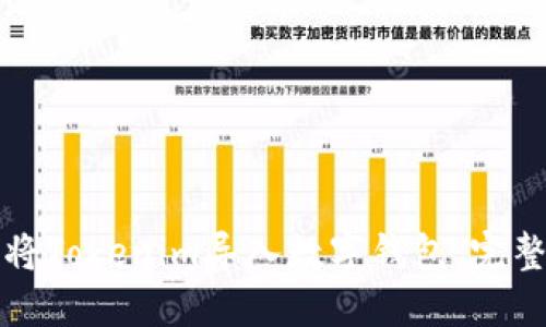 如何将Tokenim导入数字钱包：完整指南
