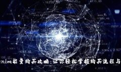 Tokenim能量购买攻略：让你