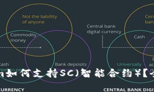Tokenim如何支持SC（智能合约）？全面解析