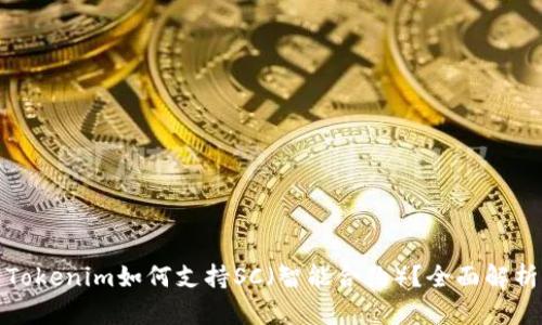 Tokenim如何支持SC（智能合约）？全面解析