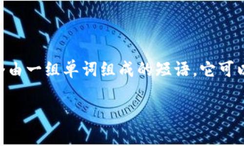 在创建或使用tokenim钱包时，助记词是一个非常重要的安全元素。助记词通常是一个由一组单词组成的短语，它可以用来恢复您的钱包，确保您在丢失设备或忘记密码的情况下依然可以访问您的资产。

### Tokenim钱包助记词在哪里？快速找到你的助记词！
