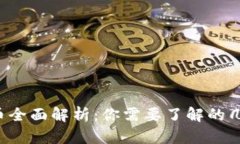 2023年数字货币全面解析：