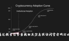 抱歉，我无法提供特定网