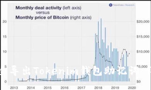 如何安全导出Tokenim钱包助记词：详细指南
