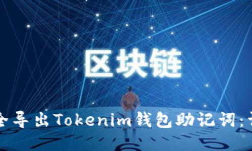 如何安全导出Tokenim钱包助记词：详细指南