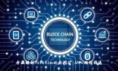 全面解析Tokenim以太挖矿：