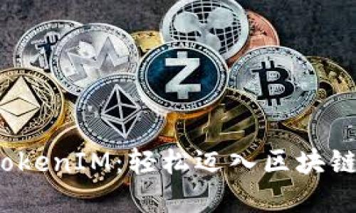 一键生成 TokenIM：轻松迈入区块链世界的关键
