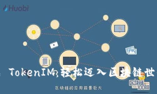 一键生成 TokenIM：轻松迈入区块链世界的关键