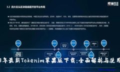 2023年最新Tokenim苹果版下载