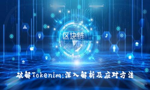 破解Tokenim：深入解析及应对方法