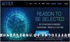 探秘加密钱包开放协议：