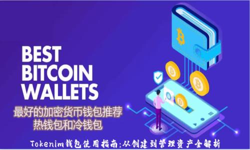 
Tokenim钱包使用指南：从创建到管理资产全解析