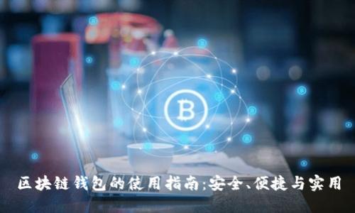 区块链钱包的使用指南：安全、便捷与实用
