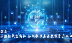 优质  区块链钱包商机：如