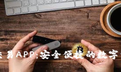 区块链钱包交易APP：安全便捷的数字资产管理工具