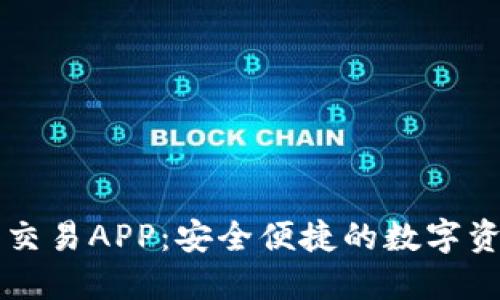 区块链钱包交易APP：安全便捷的数字资产管理工具