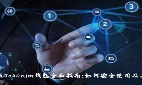 电脑版Tokenim钱包全面指南：如何安全使用及其优势