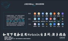 如何下载和使用Hotcoin交易