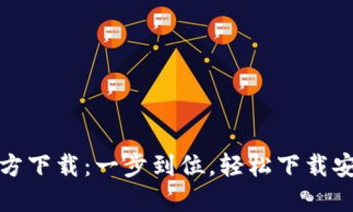 比特派官方下载：一步到位，轻松下载安装手机版