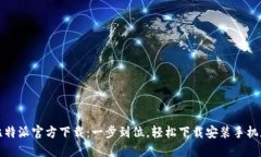 比特派官方下载：一步到