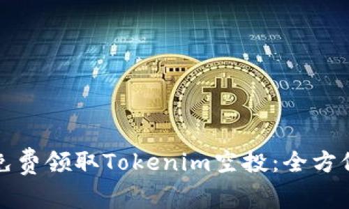 如何免费领取Tokenim空投:全方位指南