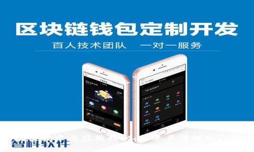 区块链技术与应用揭秘：简单易懂的入门指南