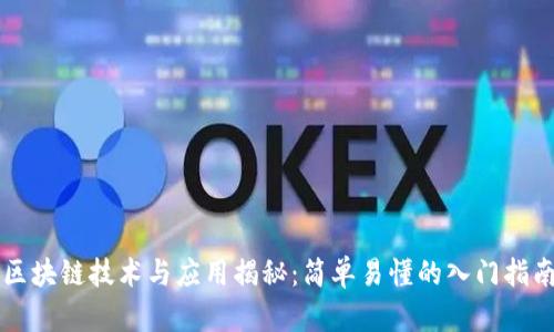 区块链技术与应用揭秘：简单易懂的入门指南