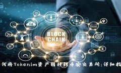 如何将Tokenim资产转移到币