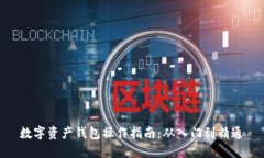数字资产钱包操作指南：