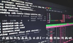 区块链钱包丢失怎么办？