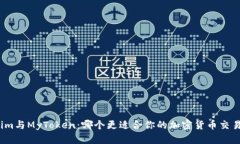 Tokenim与MyToken：哪个更适合