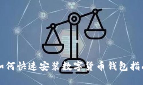 如何快速安装数字货币钱包指南