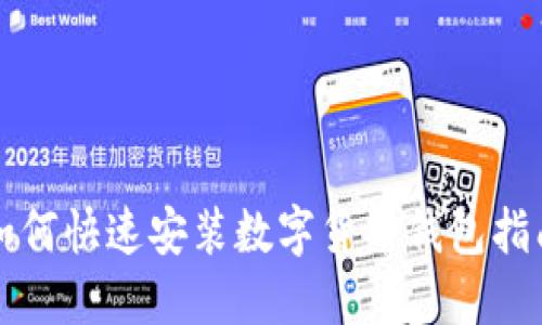 如何快速安装数字货币钱包指南