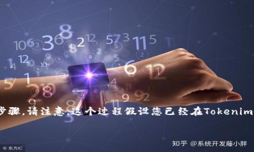 将DOT（Polkadot的代币）转到Tokenim平台的过程，可以采取以下步骤。请注意，这个过程假设您已经在Tokenim上创建了账户，并且拥有一些DOT代币在您支持的加密货币钱包中。

### 如何将DOT转到Tokenim平台