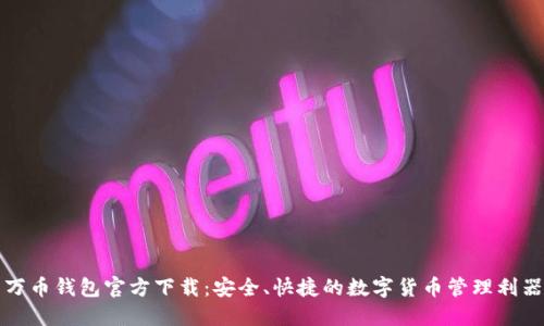 万币钱包官方下载：安全、快捷的数字货币管理利器