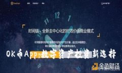 OK币App：数字资产投资新选
