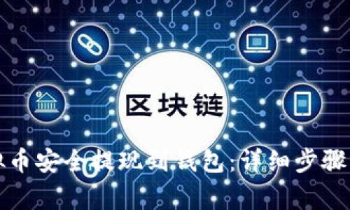 如何将虚拟币安全提现到钱包：详细步骤与注意事项
