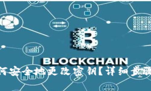 TokenIM如何安全地更改密钥？详细步骤与注意事项