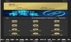 TokenIM如何安全地更改密钥