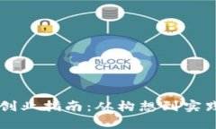 区块链钱包创业指南：从