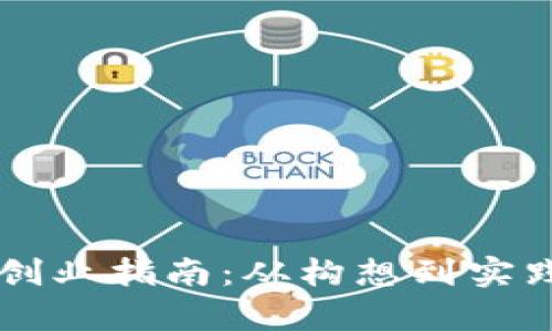 区块链钱包创业指南：从构想到实践的全面解析